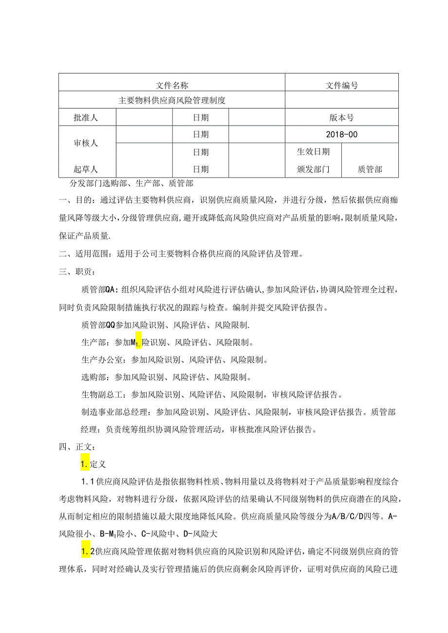 主要物料供应商风险评估制度.docx_第1页