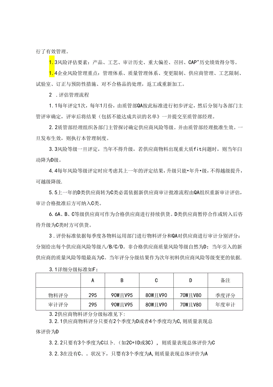 主要物料供应商风险评估制度.docx_第2页