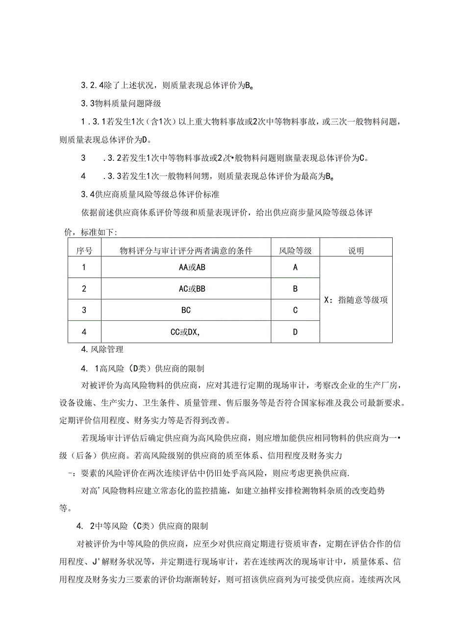 主要物料供应商风险评估制度.docx_第3页