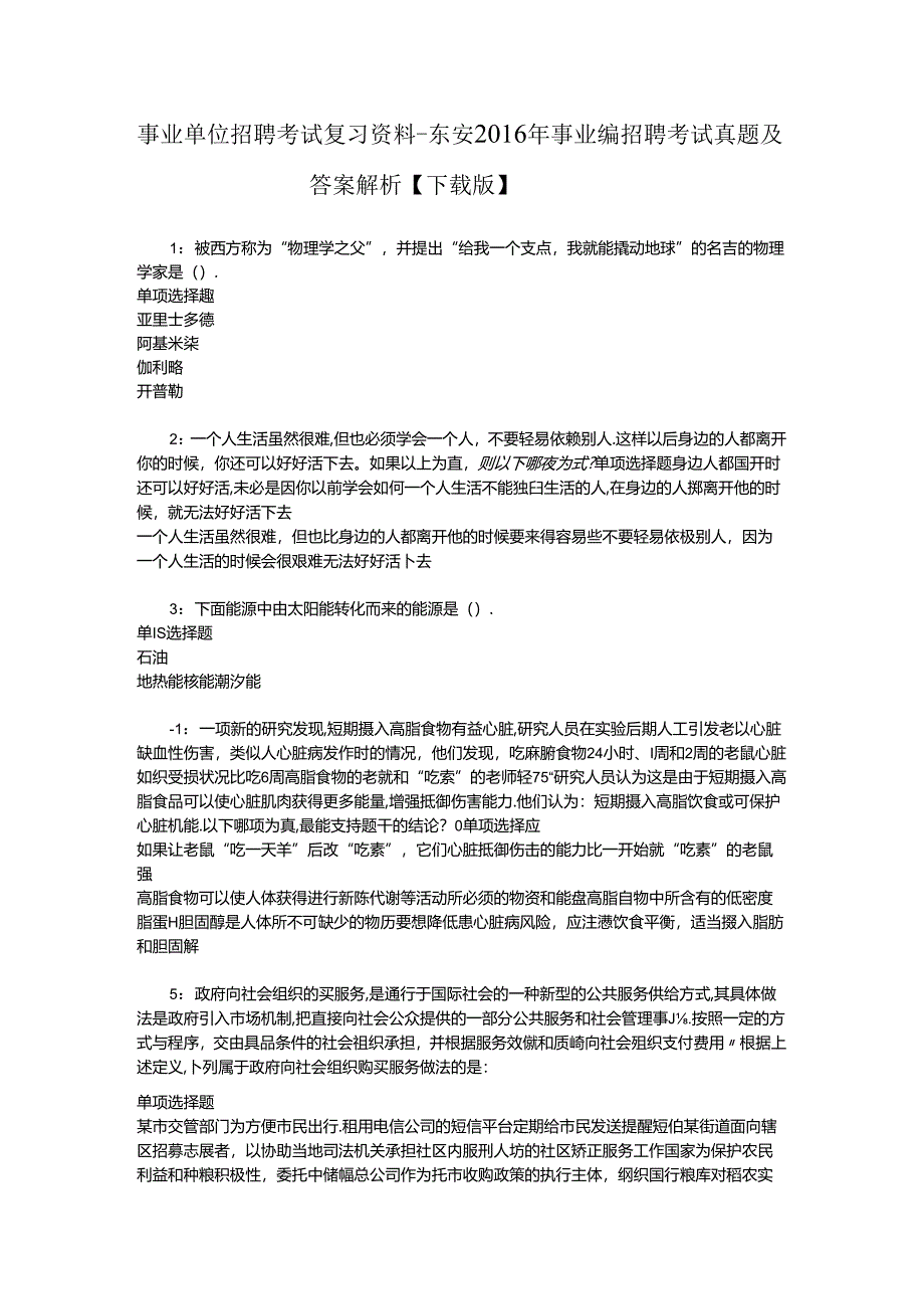 事业单位招聘考试复习资料-东安2016年事业编招聘考试真题及答案解析【下载版】.docx_第1页