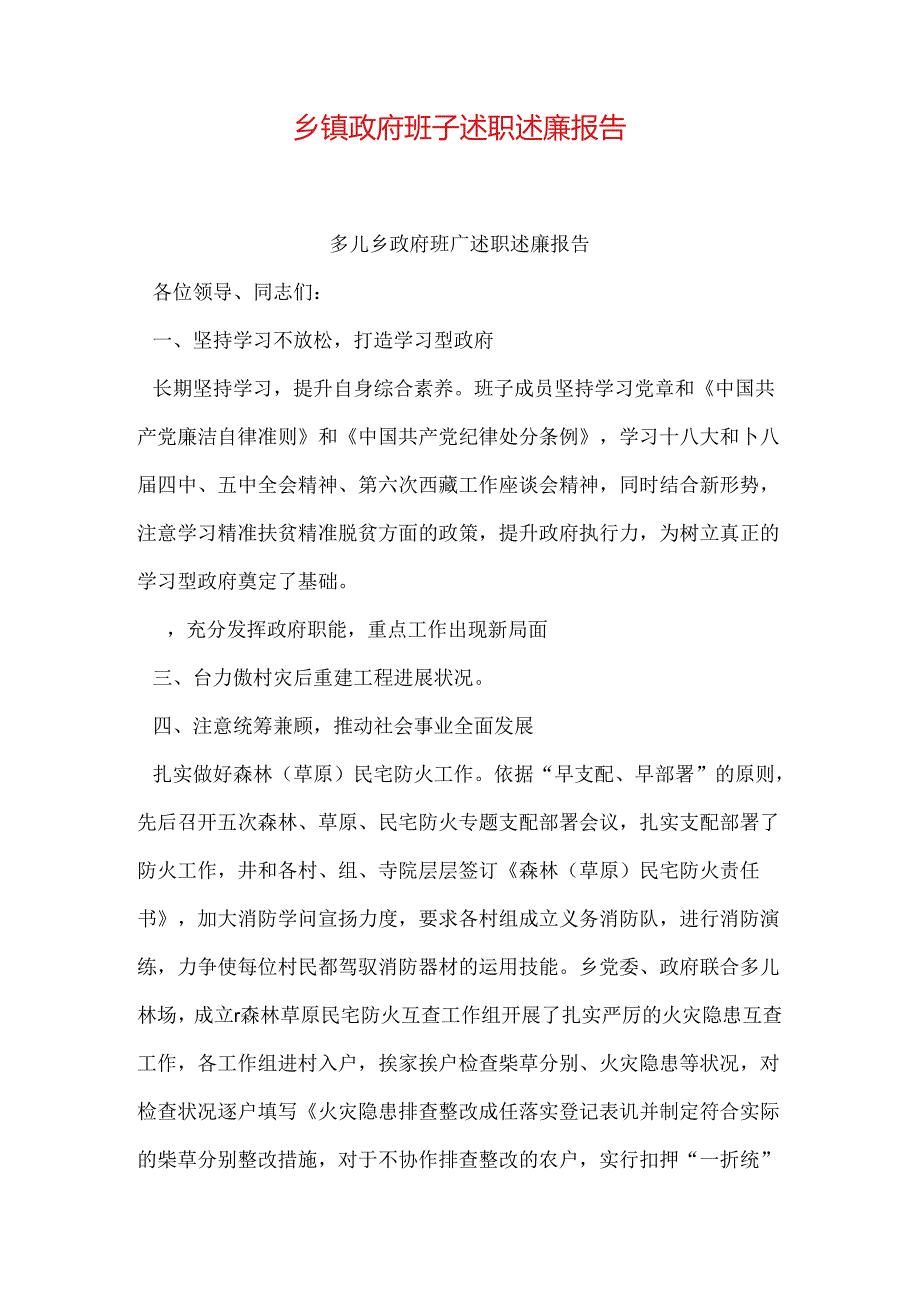 乡镇政府班子述职述廉报告.docx_第1页