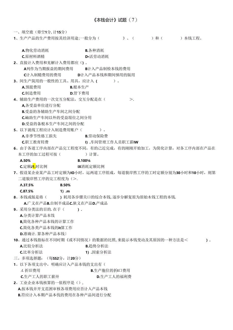 《成本会计》综合题（7）.docx_第1页