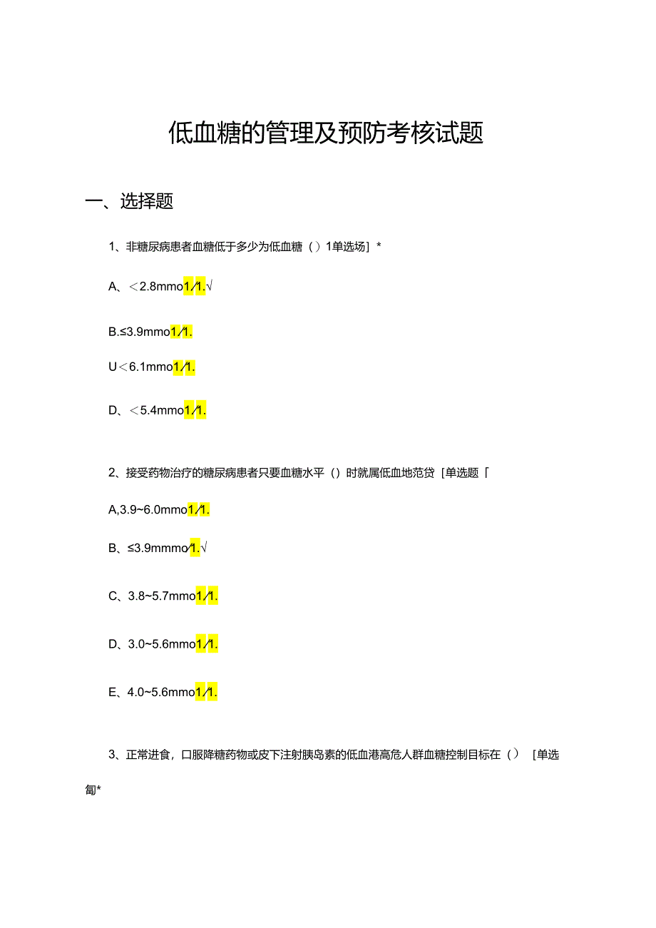 低血糖的管理及预防考核试题.docx_第1页