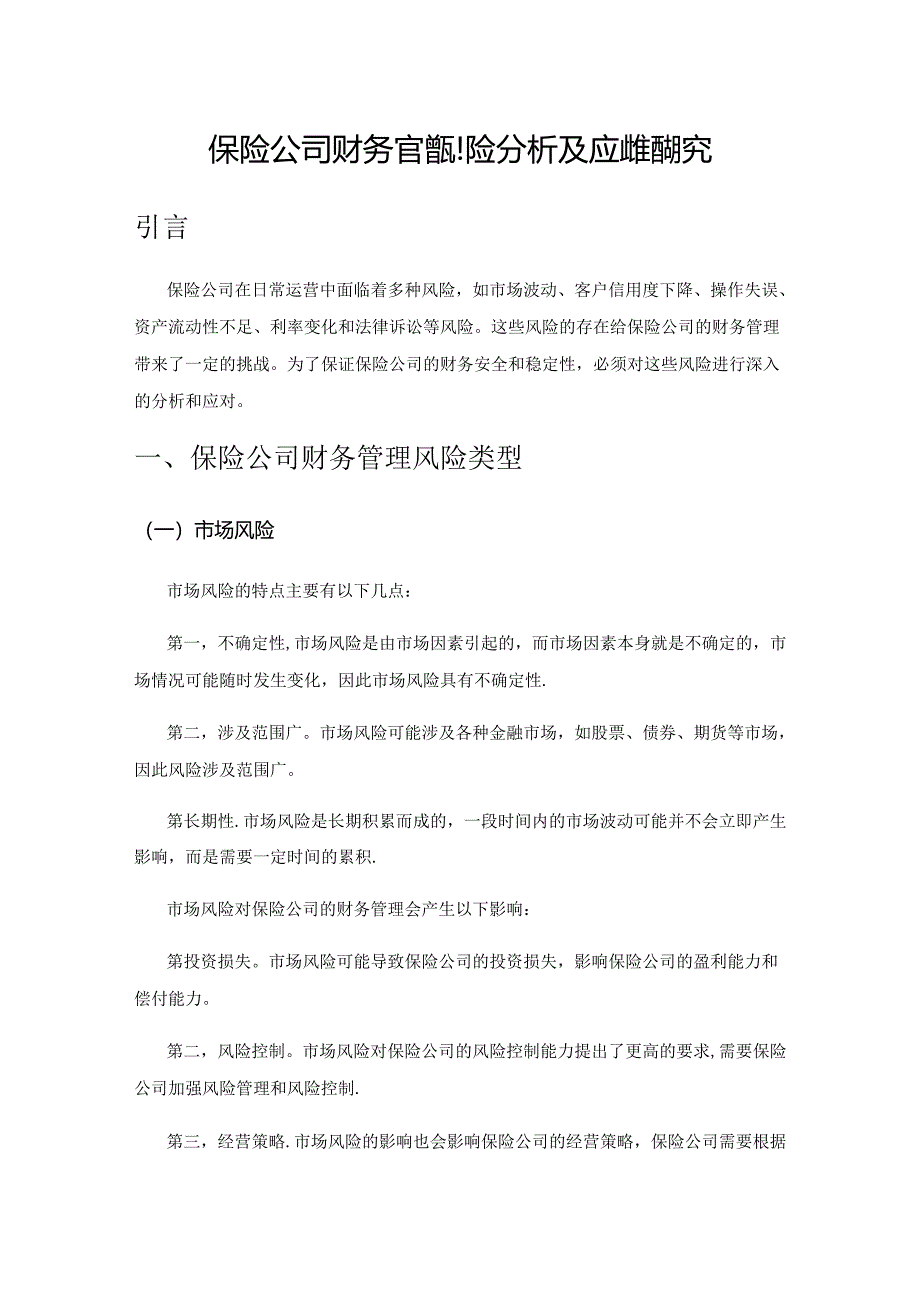 保险公司财务管理风险分析及应对策略研究.docx_第1页