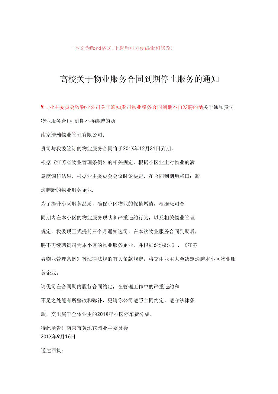 【最新2018】高校关于物业服务合同到期停止服务的通知word版本-(6页).docx_第1页