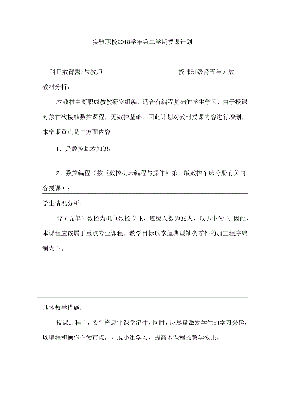 《数控车床编程与加工技术》授课计划.docx_第1页