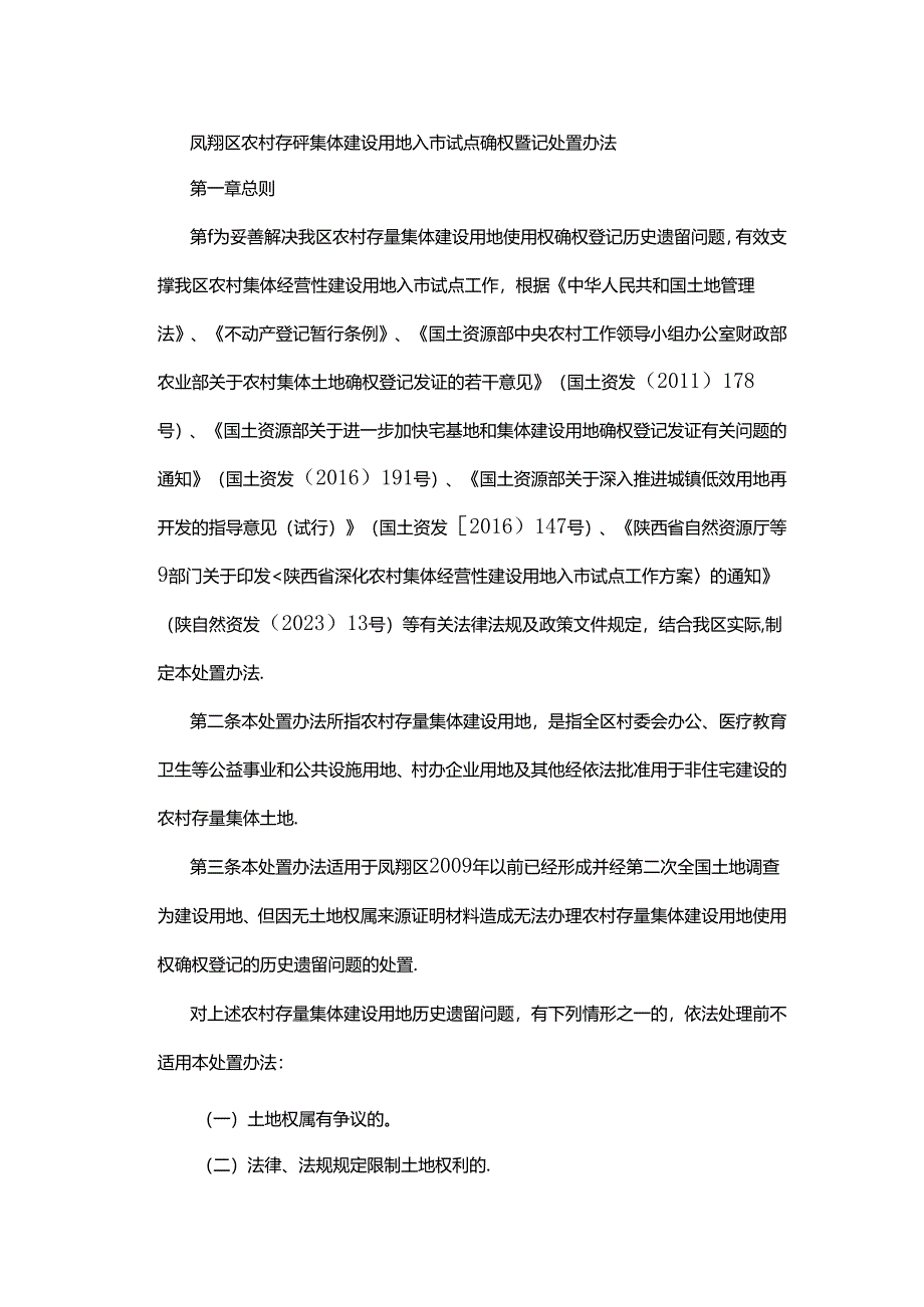 凤翔区农村存量集体建设用地入市试点确权登记处置办法.docx_第1页