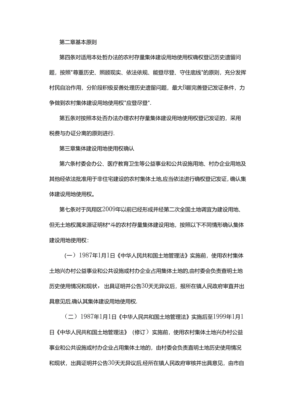 凤翔区农村存量集体建设用地入市试点确权登记处置办法.docx_第2页