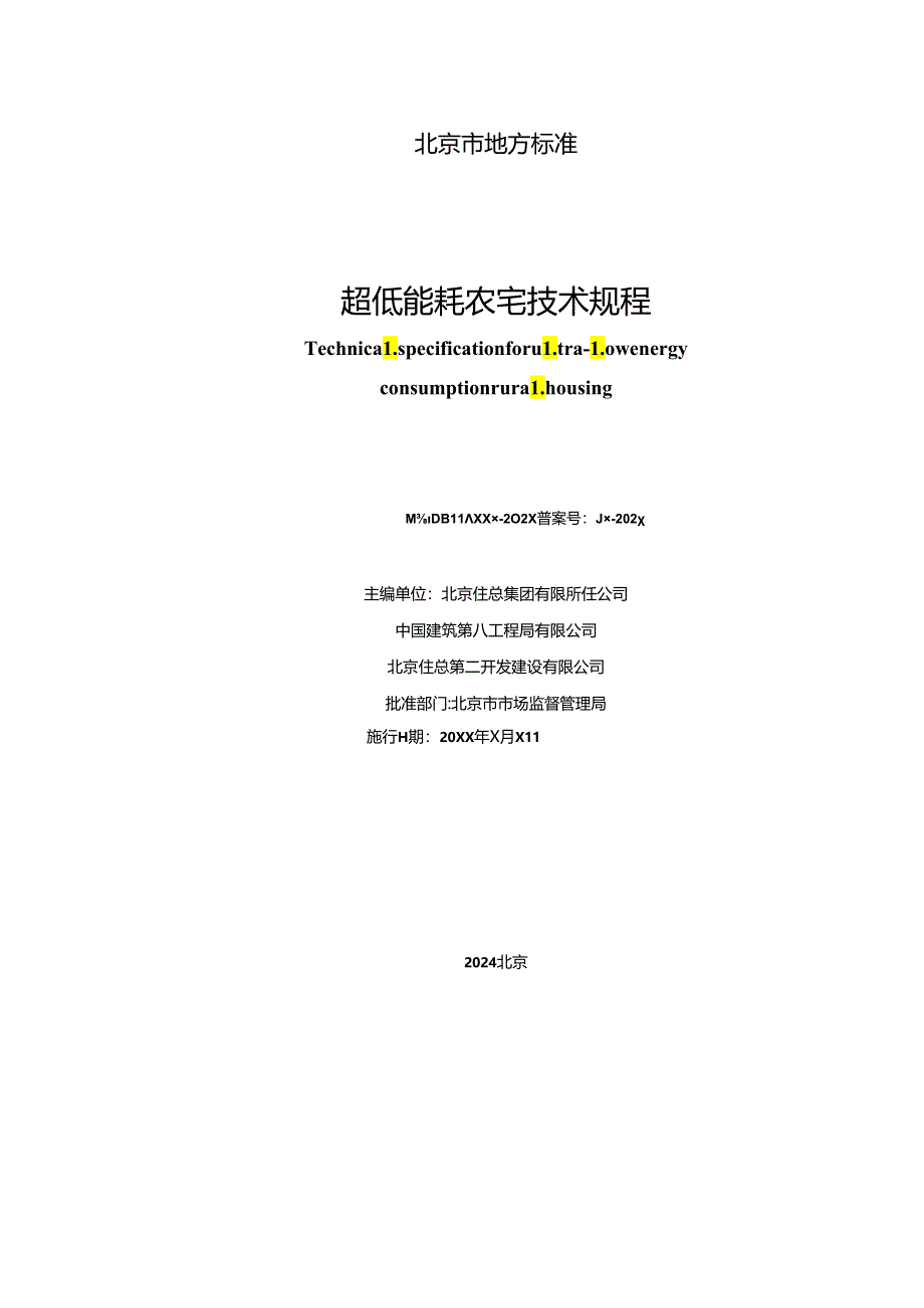 《超低能耗农宅技术规程》（征求意见稿）.docx_第2页