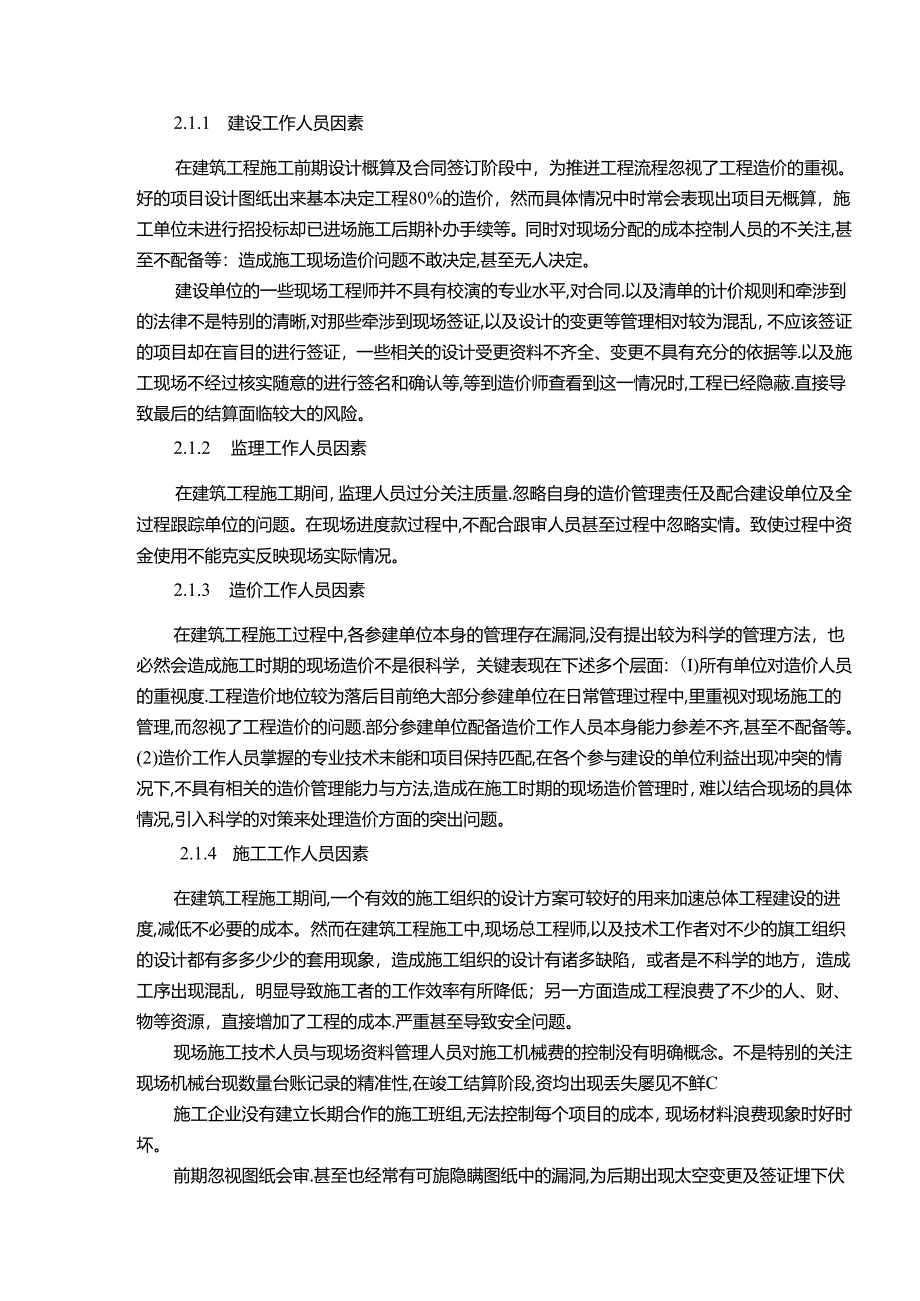 【《建筑工程项目中现场造价影响因素分析》10000字（论文）】.docx_第2页