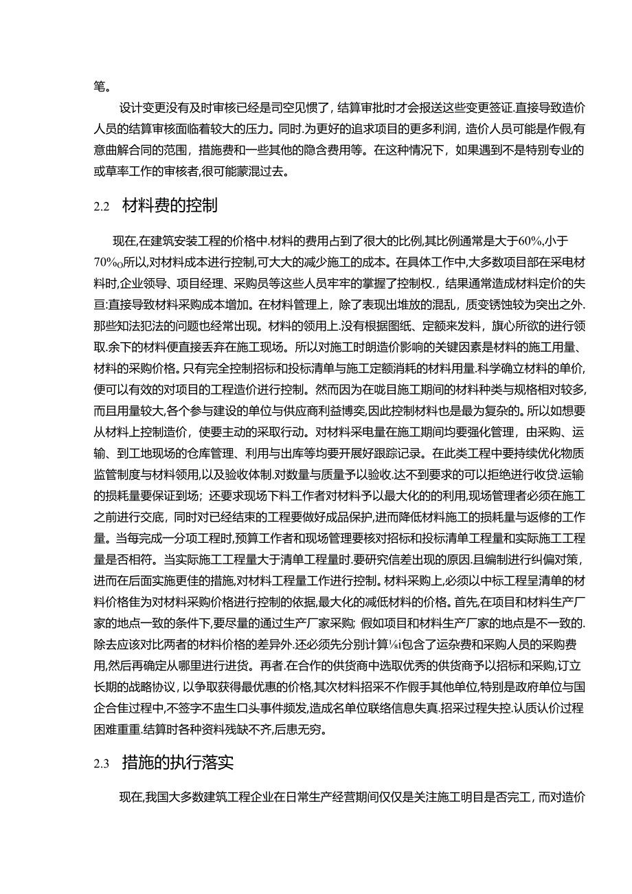 【《建筑工程项目中现场造价影响因素分析》10000字（论文）】.docx_第3页