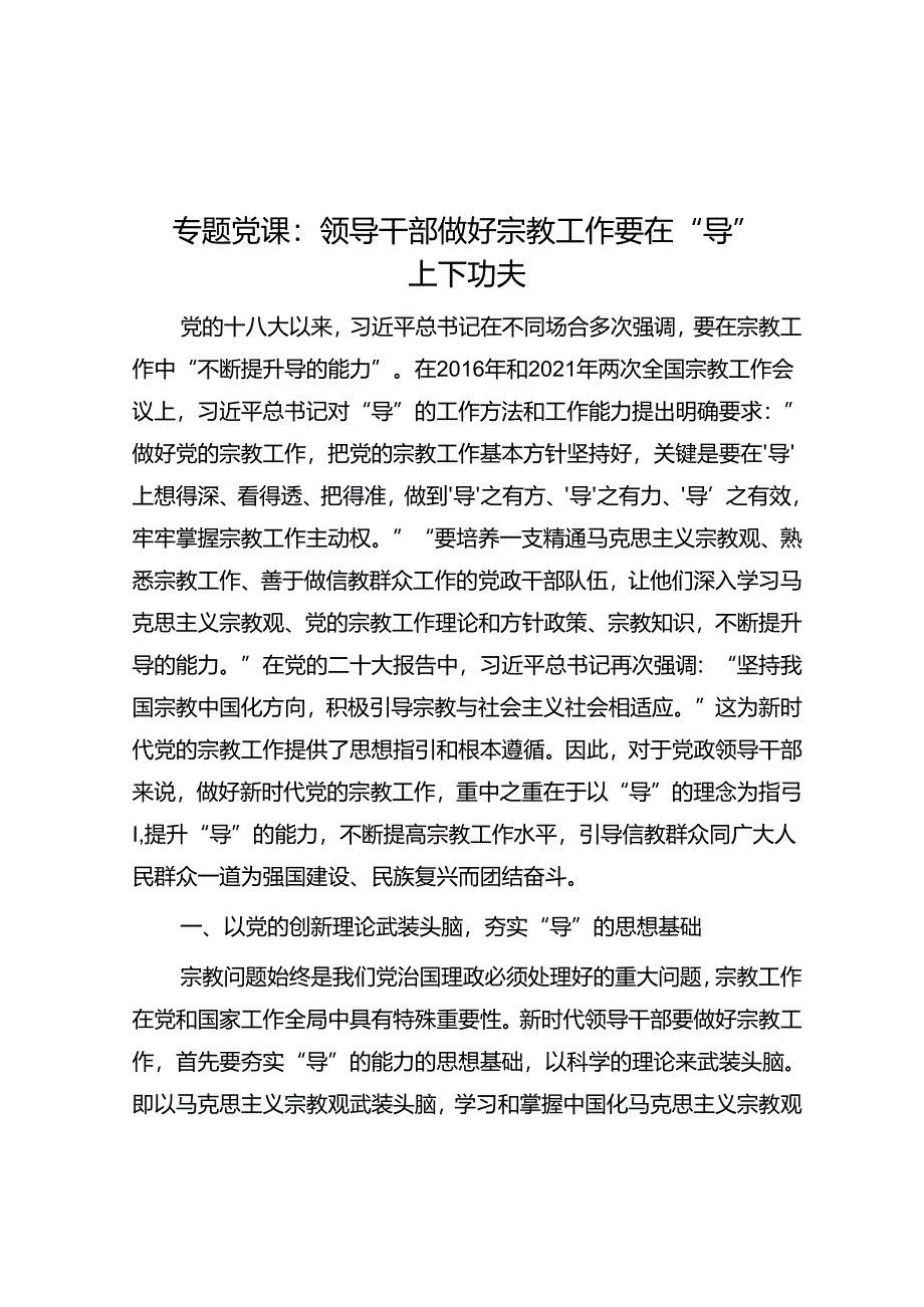 专题党课：领导干部做好宗教工作要在“导”上下功夫.docx_第1页