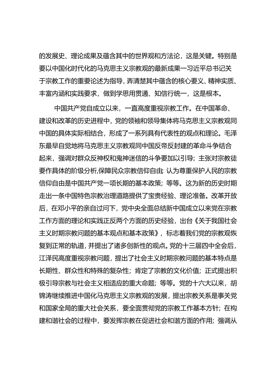 专题党课：领导干部做好宗教工作要在“导”上下功夫.docx_第2页