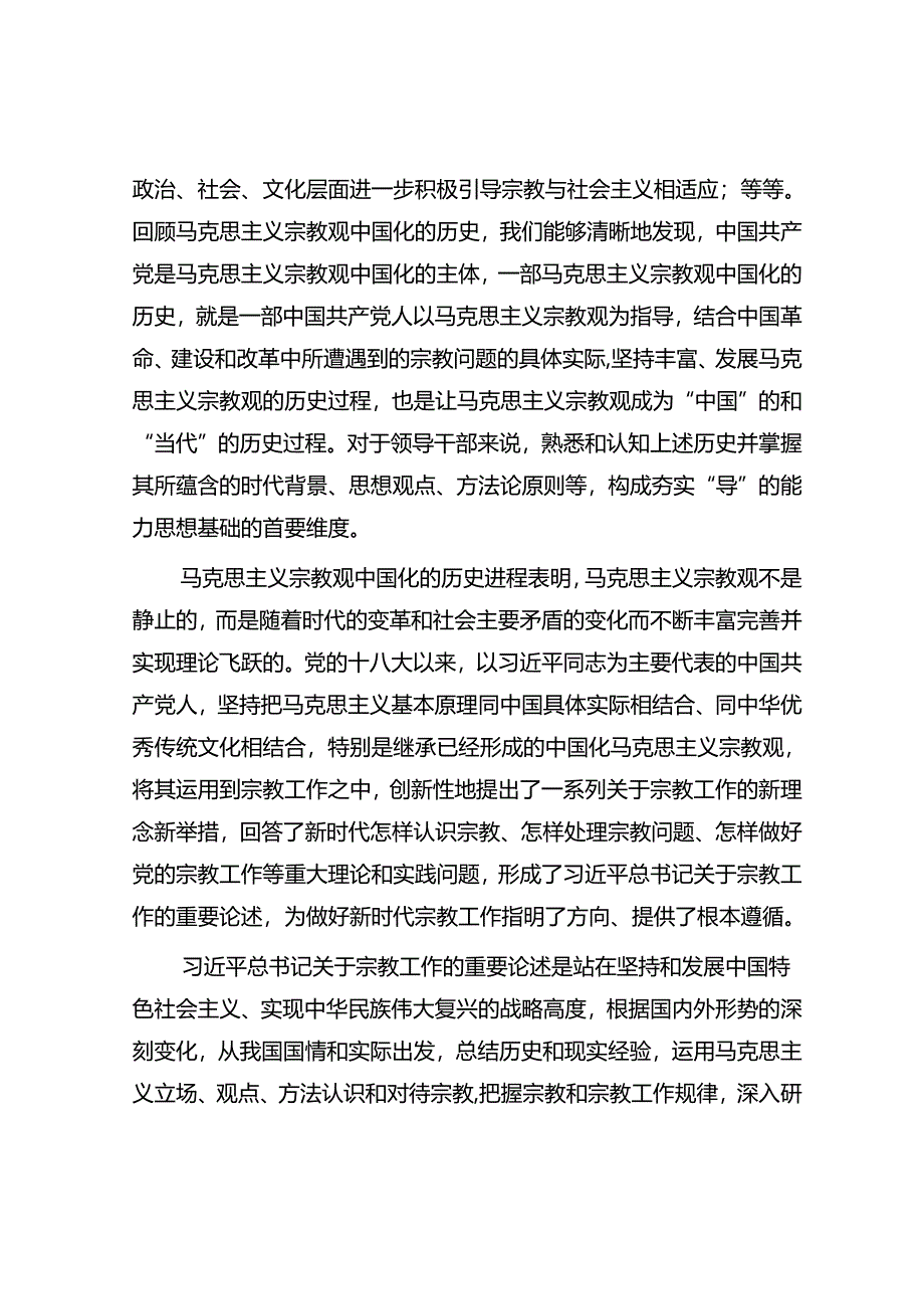 专题党课：领导干部做好宗教工作要在“导”上下功夫.docx_第3页