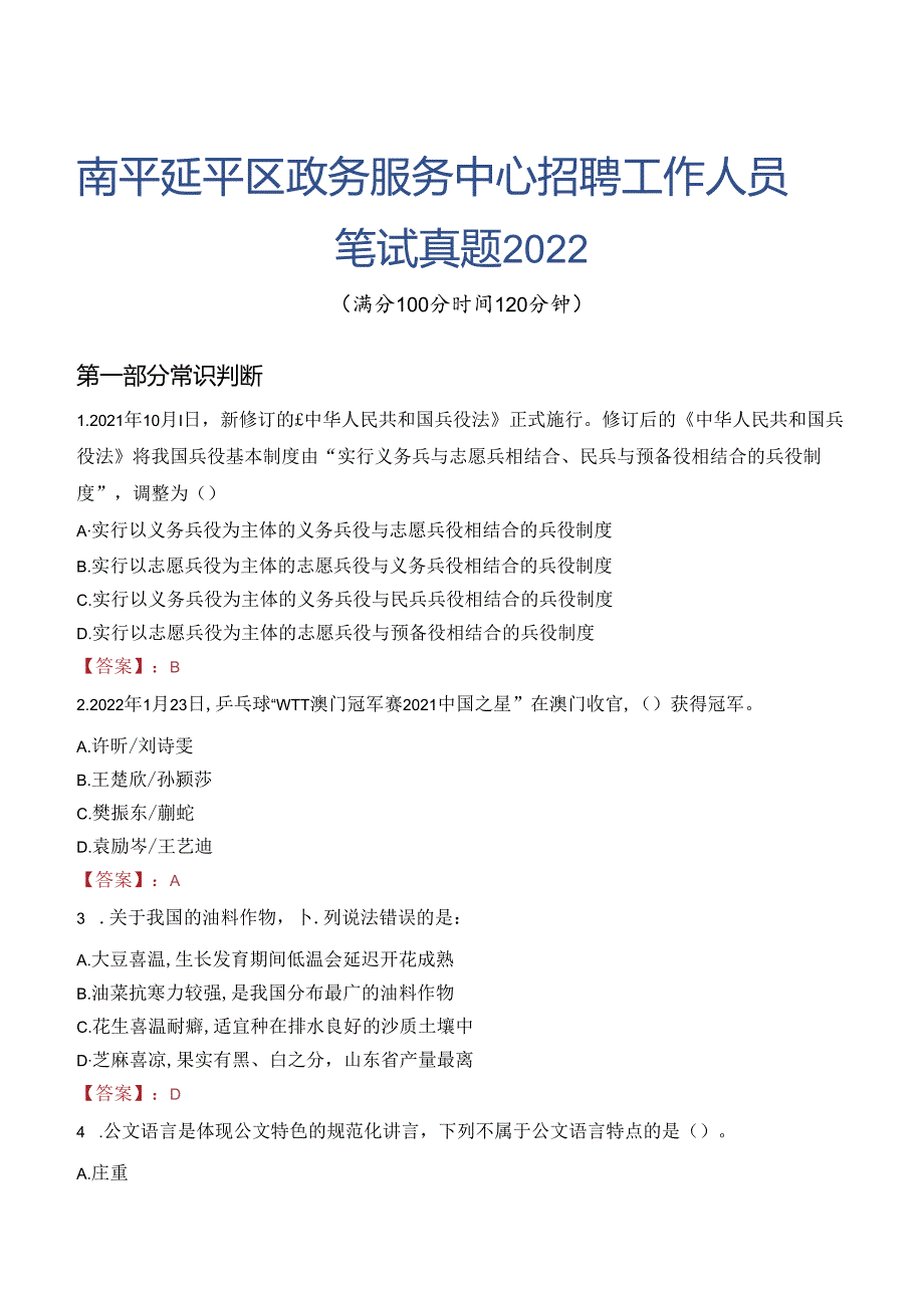 南平延平区政务服务中心招聘工作人员笔试真题2022.docx_第1页