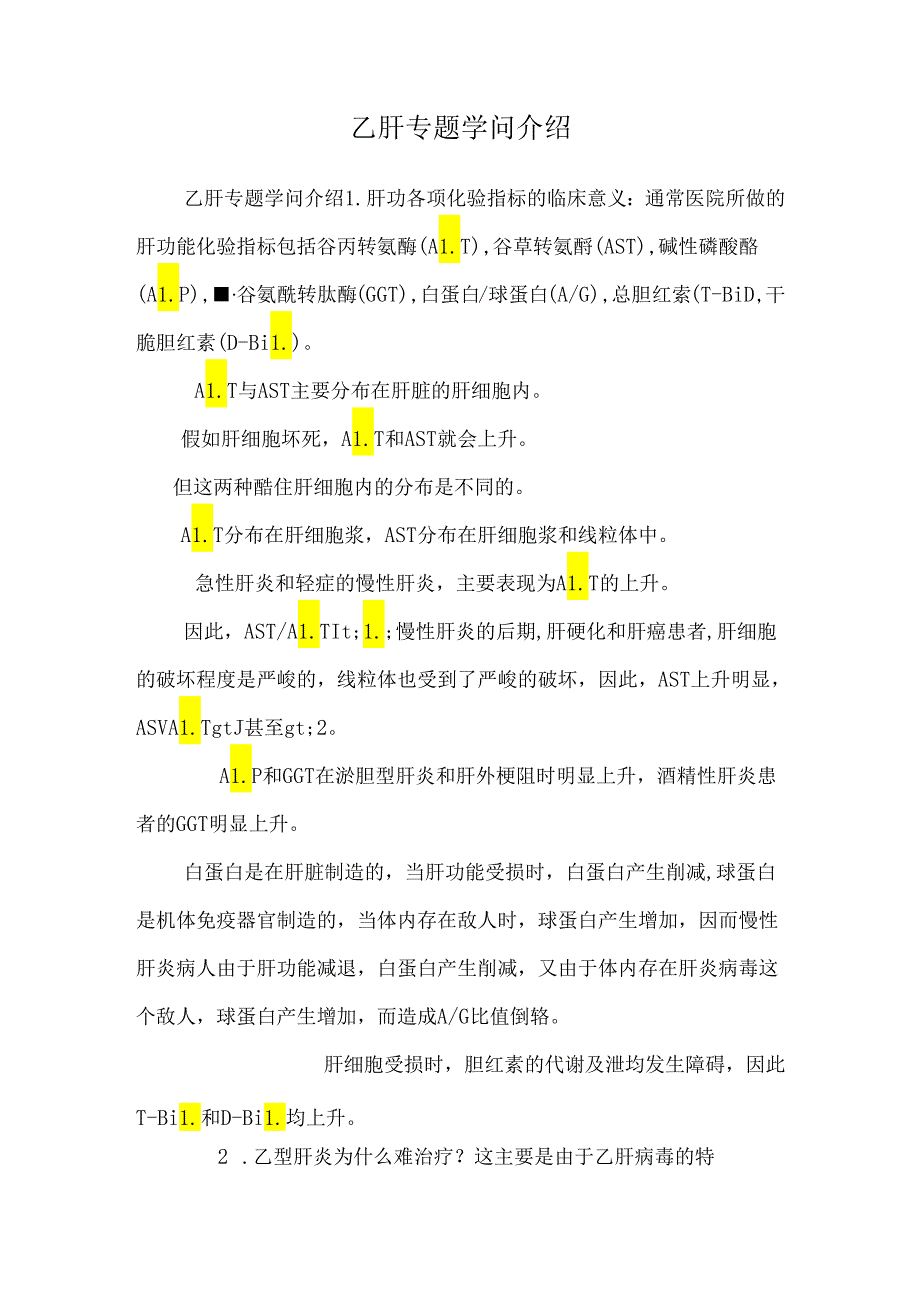 乙肝专题知识介绍_0.docx_第1页