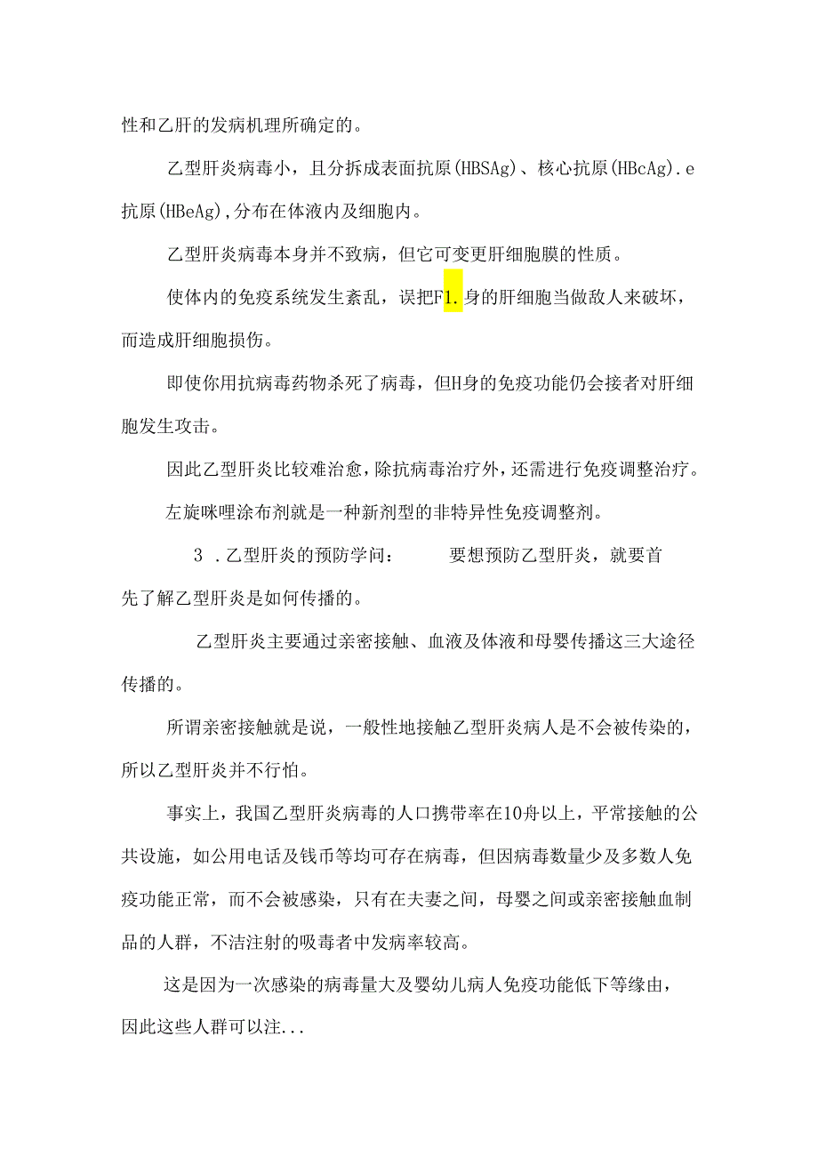 乙肝专题知识介绍_0.docx_第2页