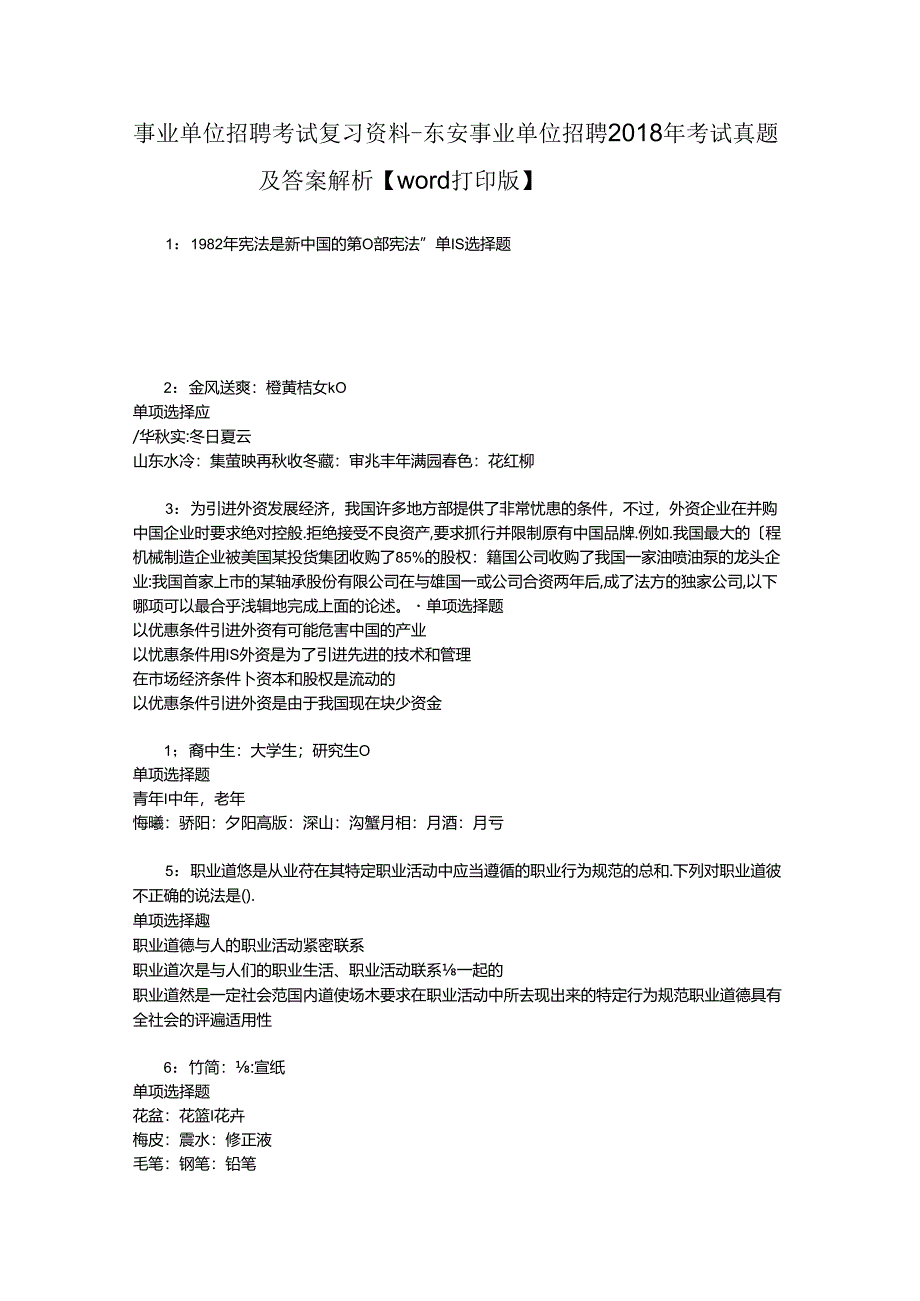 事业单位招聘考试复习资料-东安事业单位招聘2018年考试真题及答案解析【word打印版】_2.docx_第1页