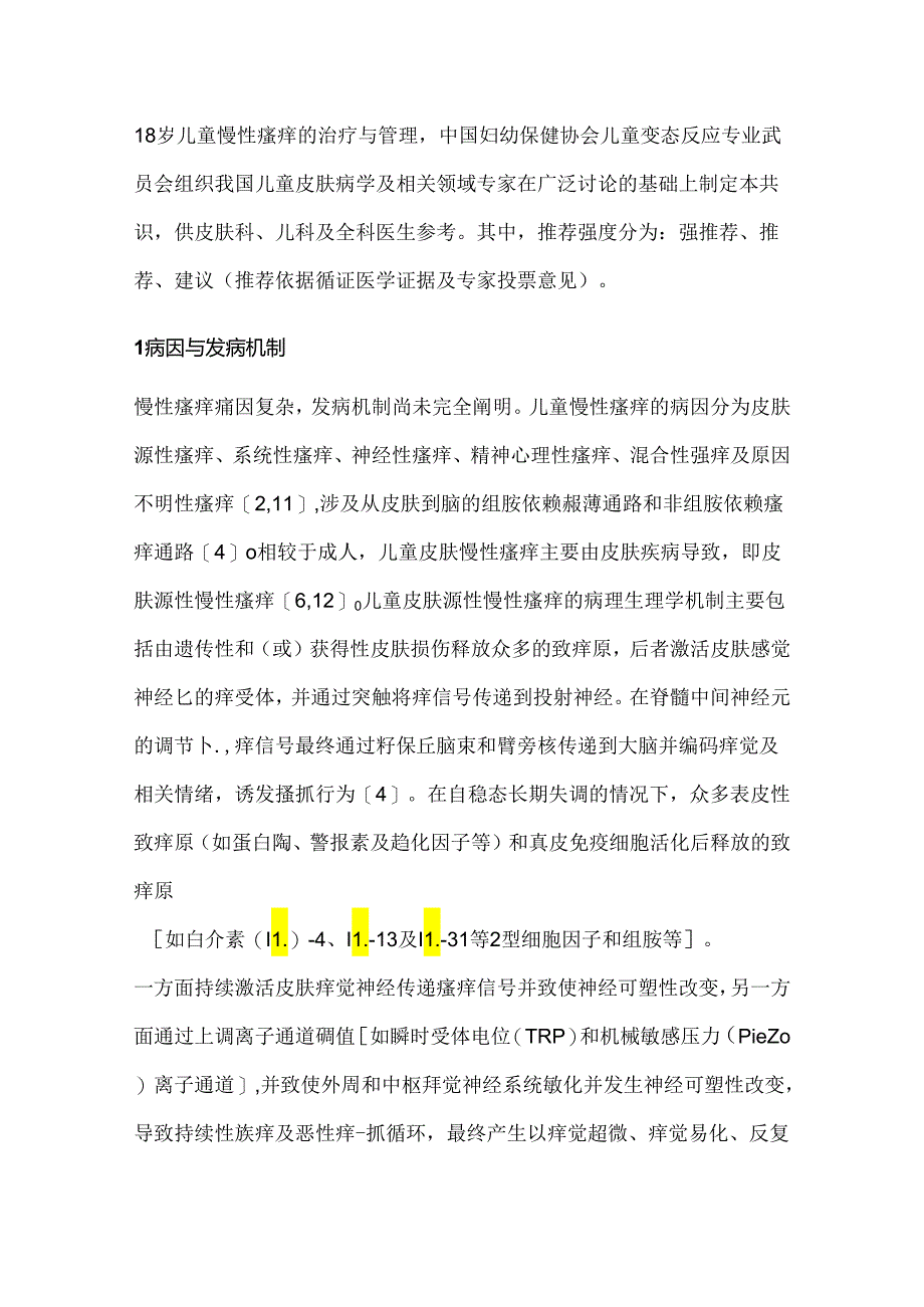 儿童皮肤源性慢性瘙痒管理专家共识2024（附图表）.docx_第2页