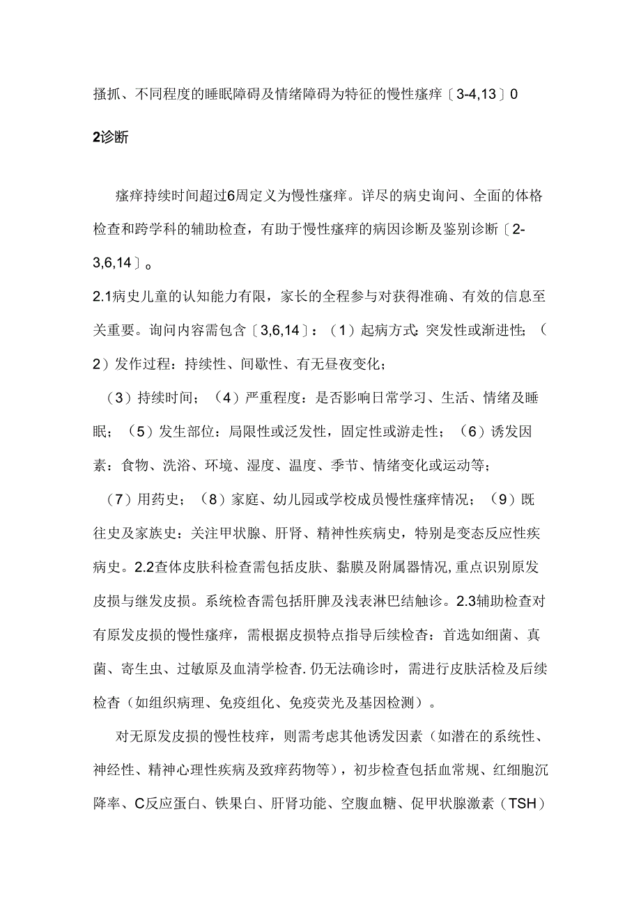 儿童皮肤源性慢性瘙痒管理专家共识2024（附图表）.docx_第3页