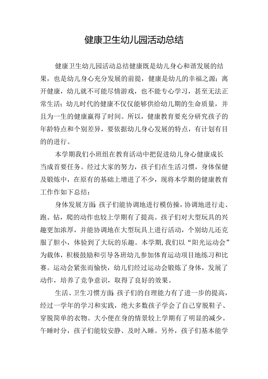 健康卫生幼儿园活动总结.docx_第1页