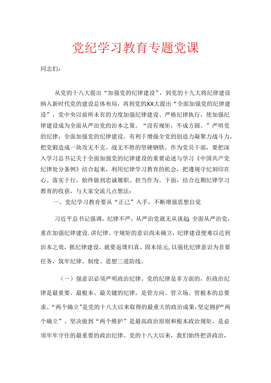 党纪学习教育专题党课.docx_第1页