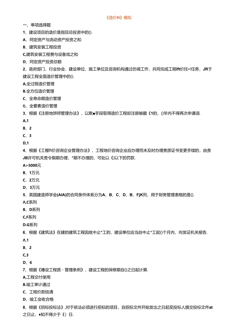 一造管理《造价管理》模拟试题 含答案.docx_第1页