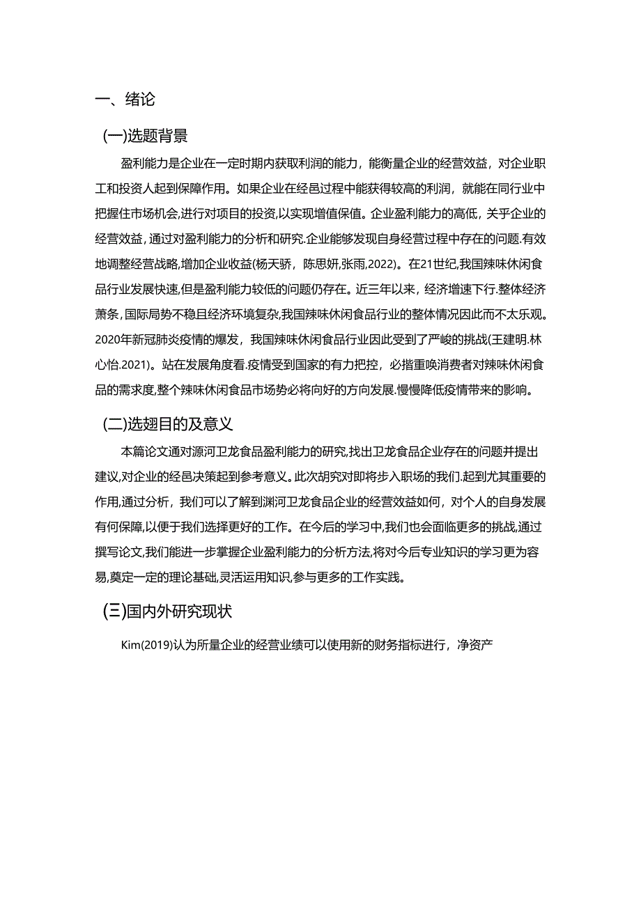 【《卫龙食品公司盈利能力现状及问题和对策分析》论文8900字】.docx_第2页