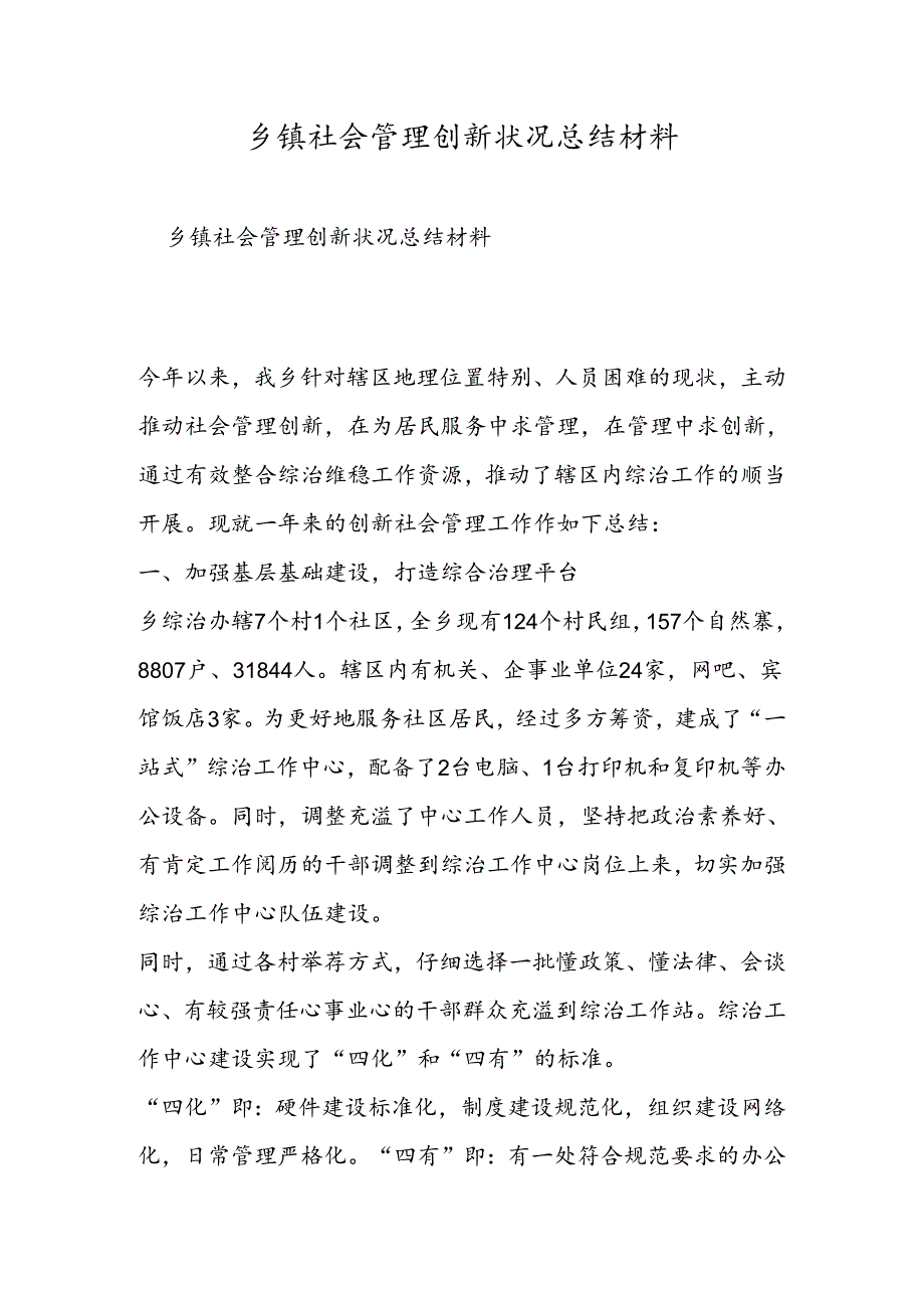 乡镇社会管理创新情况总结材料.docx_第1页