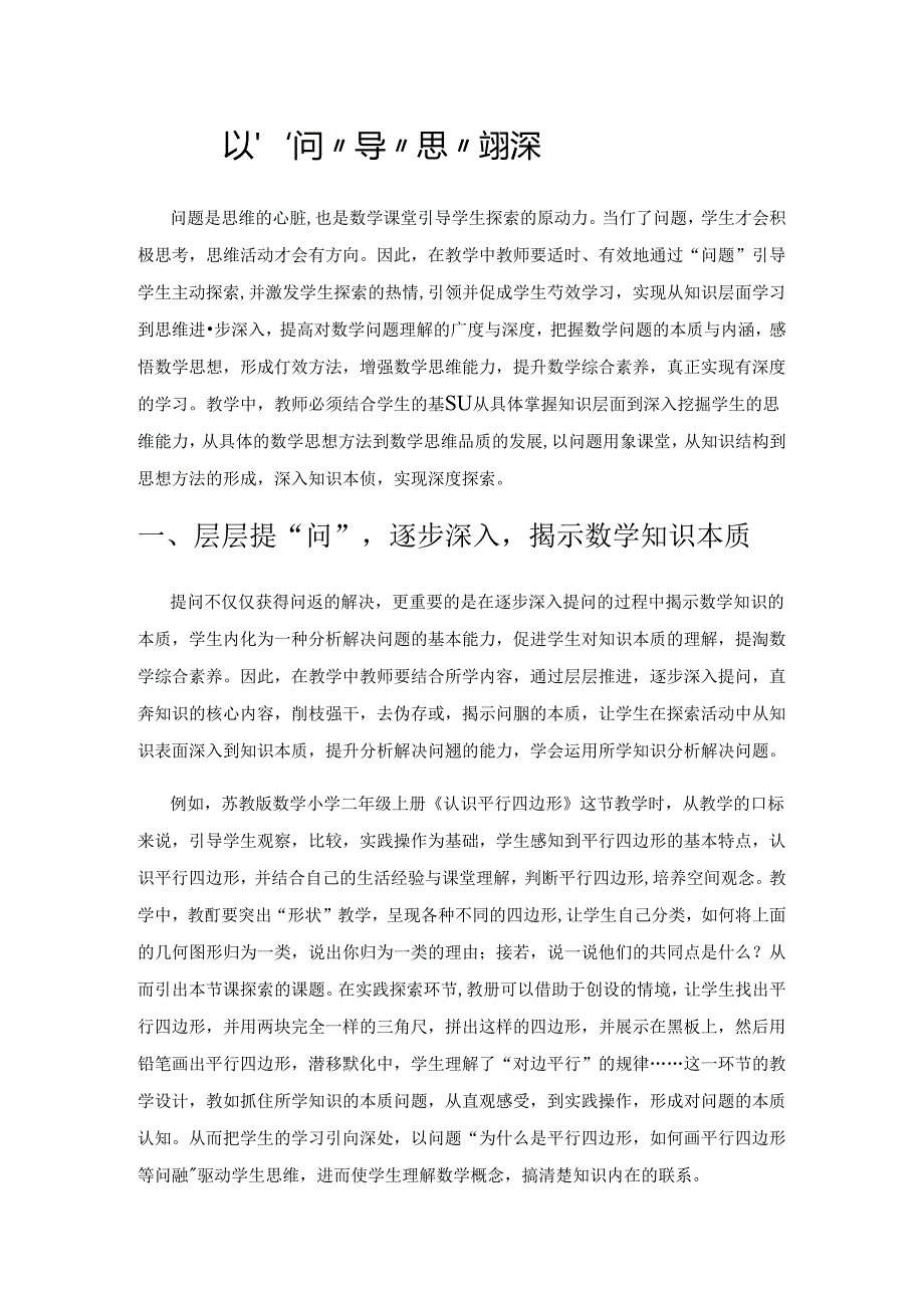 以“问”导“思” 实现深度学习.docx_第1页