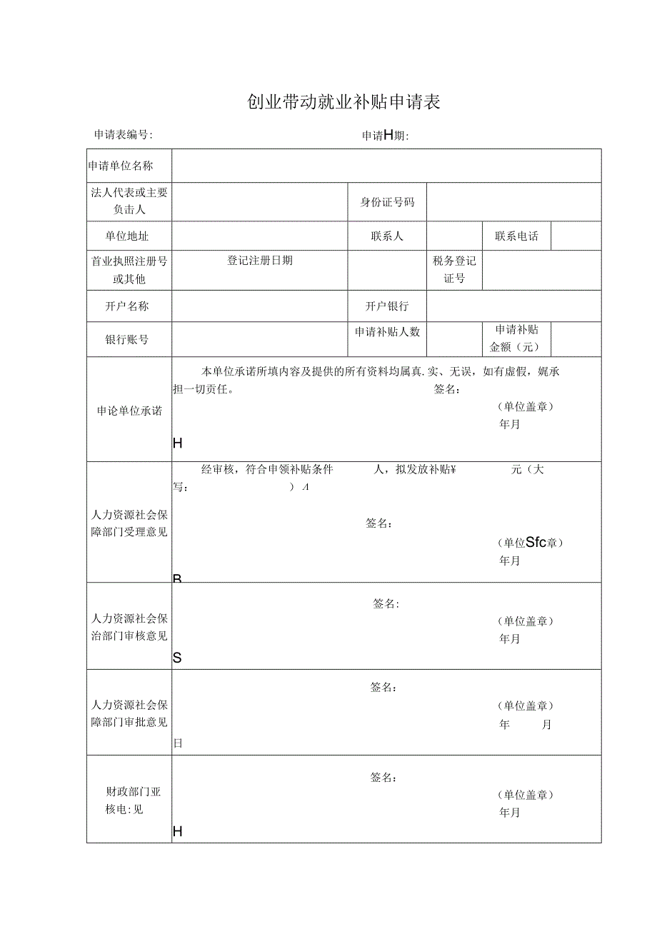 创业带动就业补贴申请表.docx_第1页