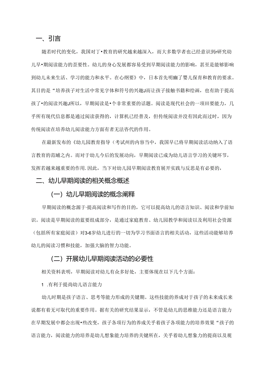 【《幼儿早期阅读研究》6400字（论文）】.docx_第2页