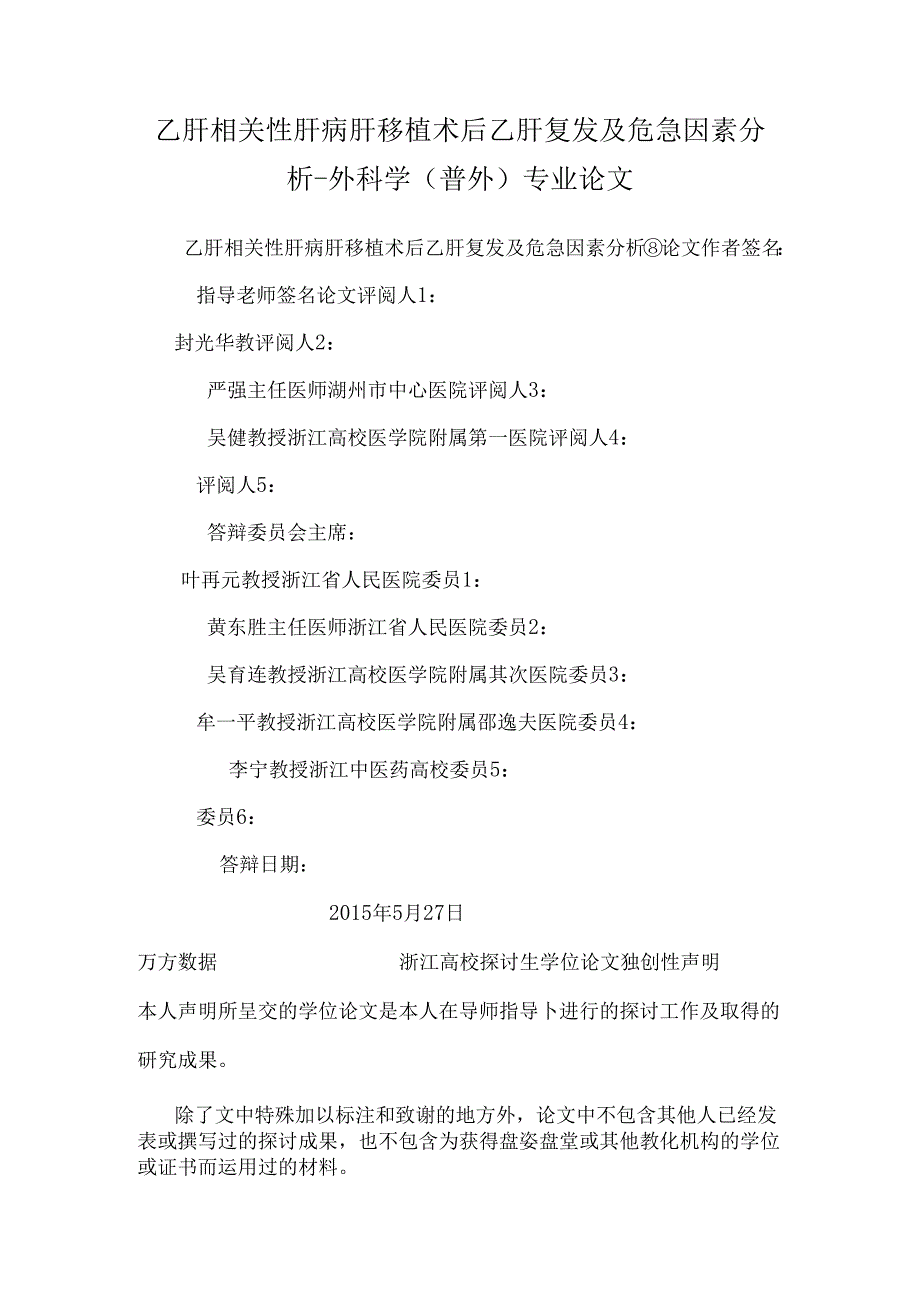 乙肝相关性肝病肝移植术后乙肝复发及危险因素分析-外科学（普外）专业论文.docx_第1页