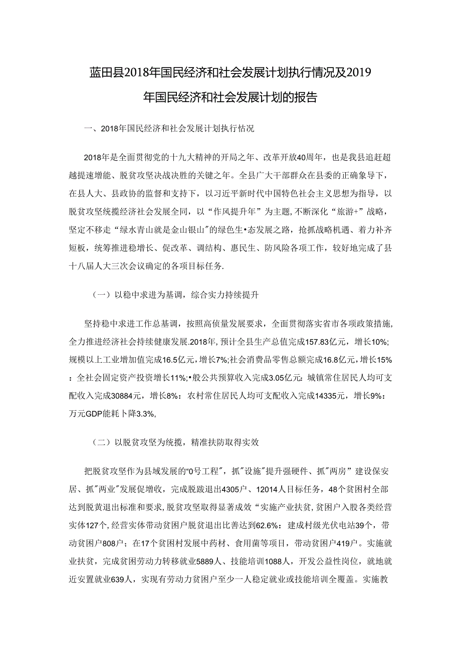 关于蓝田县2018年国民经济和社会发展计划执行情况及2019年国民经济和社会发展计划的报告.docx_第1页