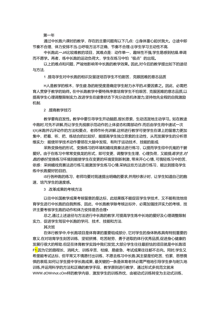 中长跑教学反思 范文3则.docx_第1页