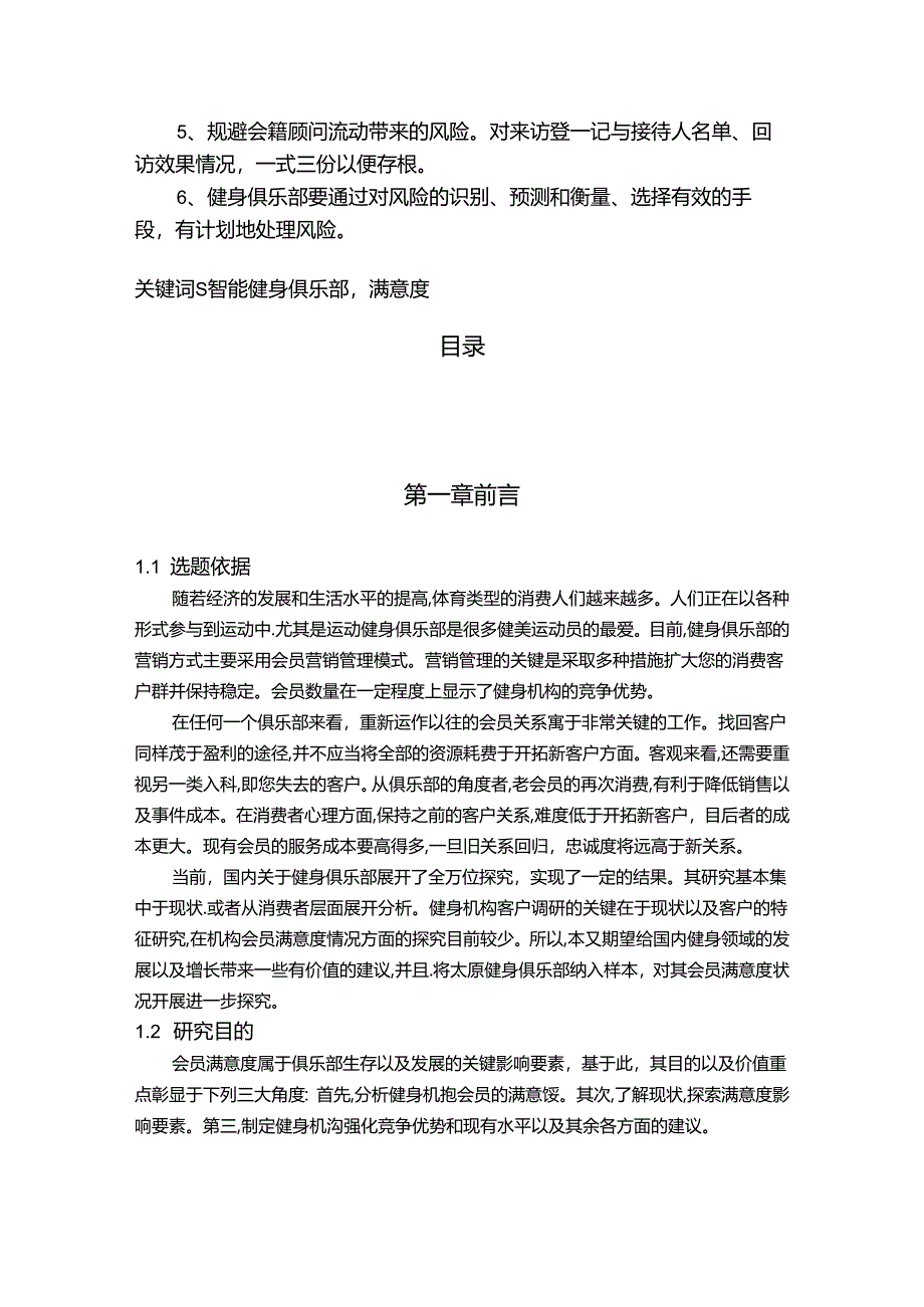 【《S智能健身会员满意度现状调查分析报告》8200字（论文）】.docx_第2页