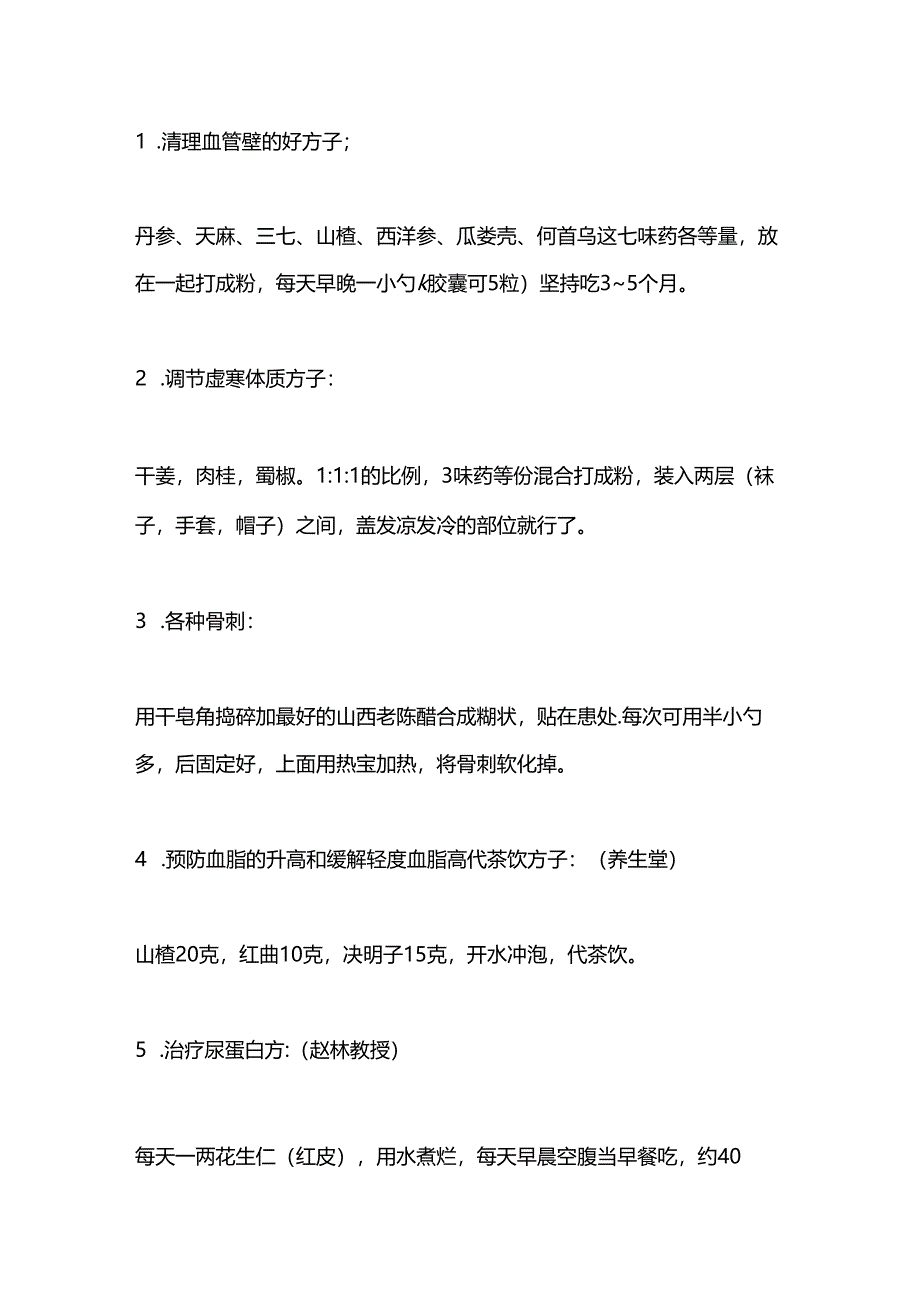 中医资料：北京养生堂名方.docx_第1页