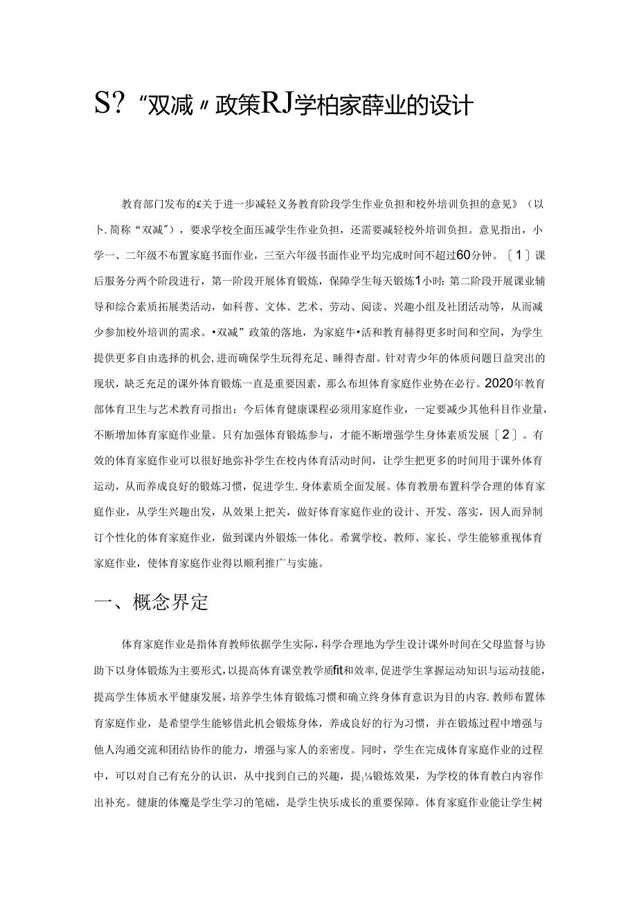 基于“双减”政策下小学体育家庭作业的设计与实施.docx_第1页