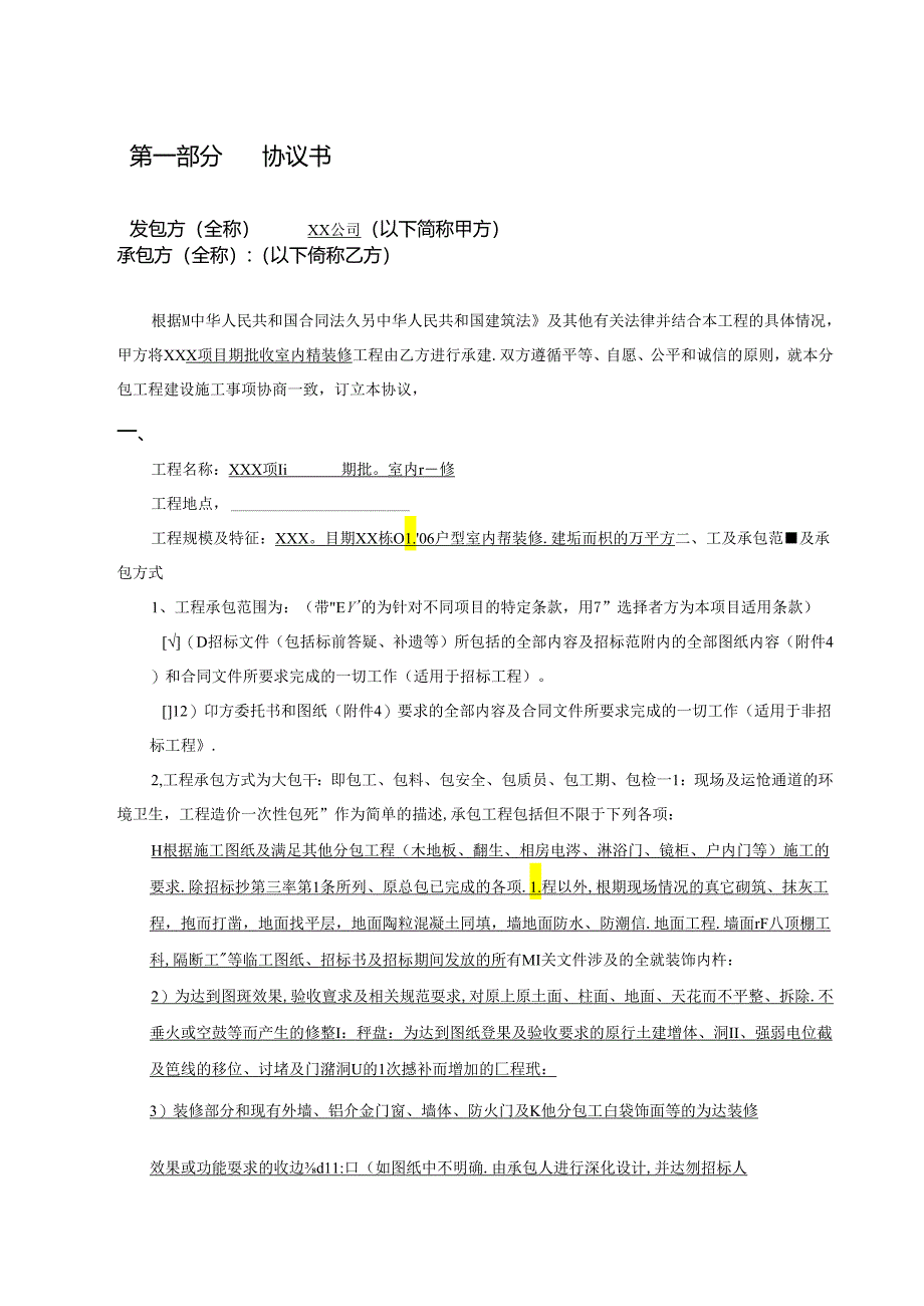 【合同范本】XXX项目户型室内装修施工合同.docx_第2页