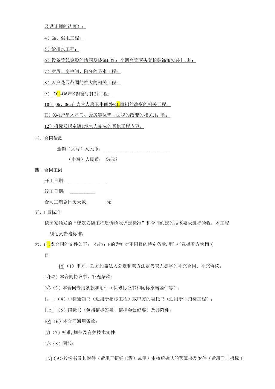 【合同范本】XXX项目户型室内装修施工合同.docx_第3页