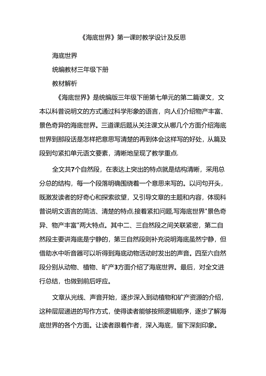 《海底世界》第一课时教学设计及反思.docx_第1页