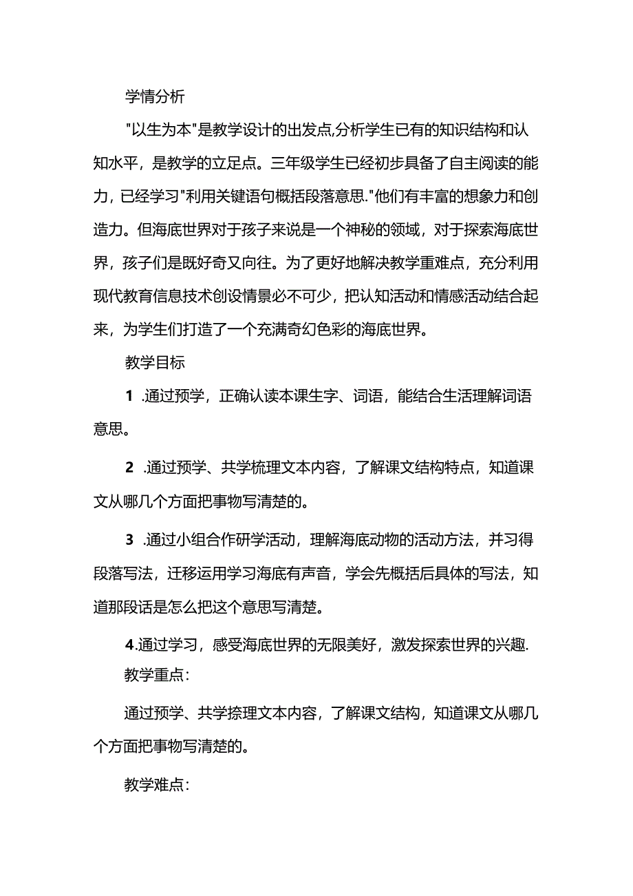 《海底世界》第一课时教学设计及反思.docx_第2页