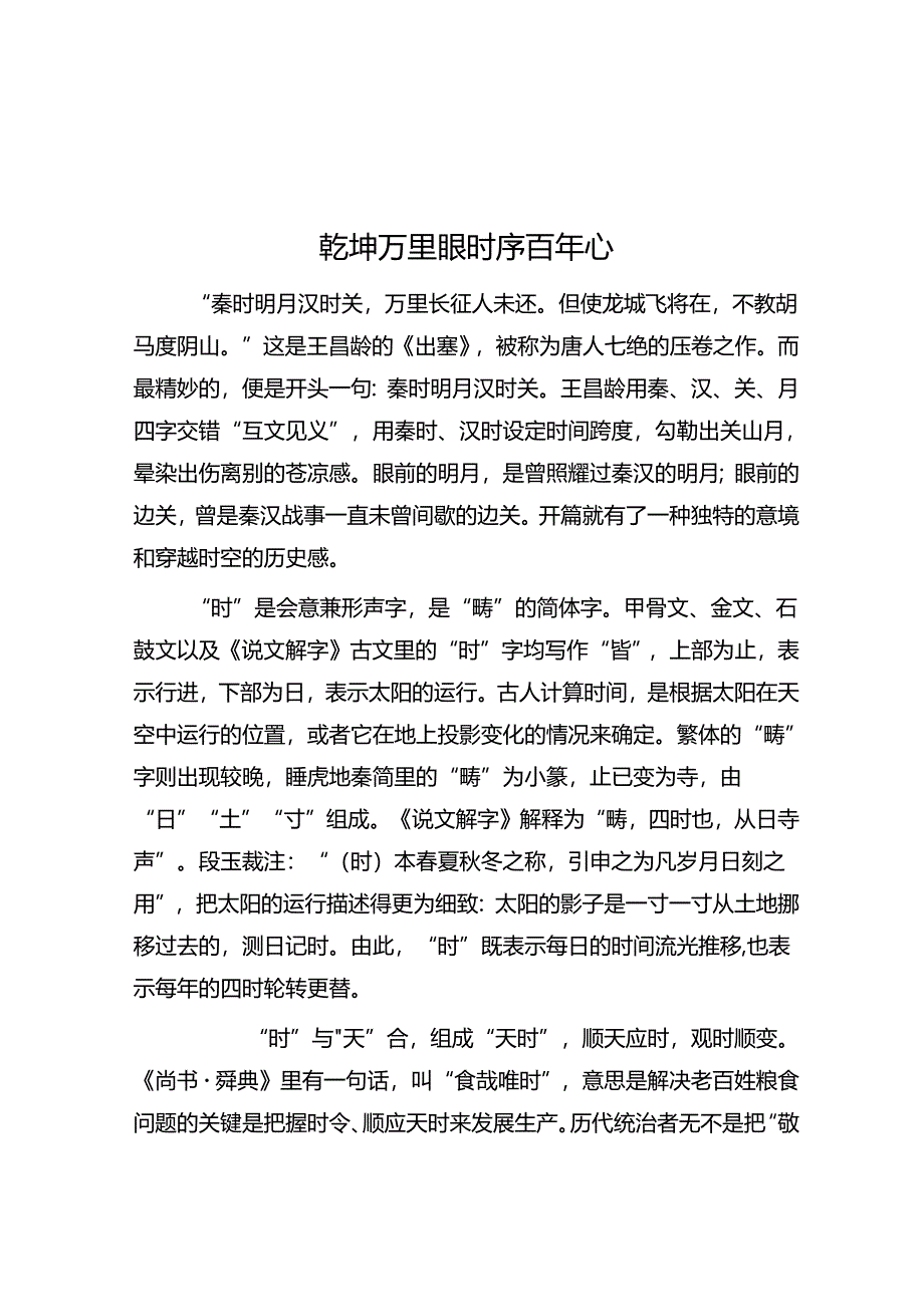 乾坤万里眼 时序百年心.docx_第1页