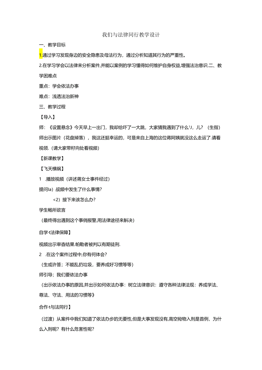 初中道德与法治教学：原创10-2我们与法律同行 教案.docx_第1页