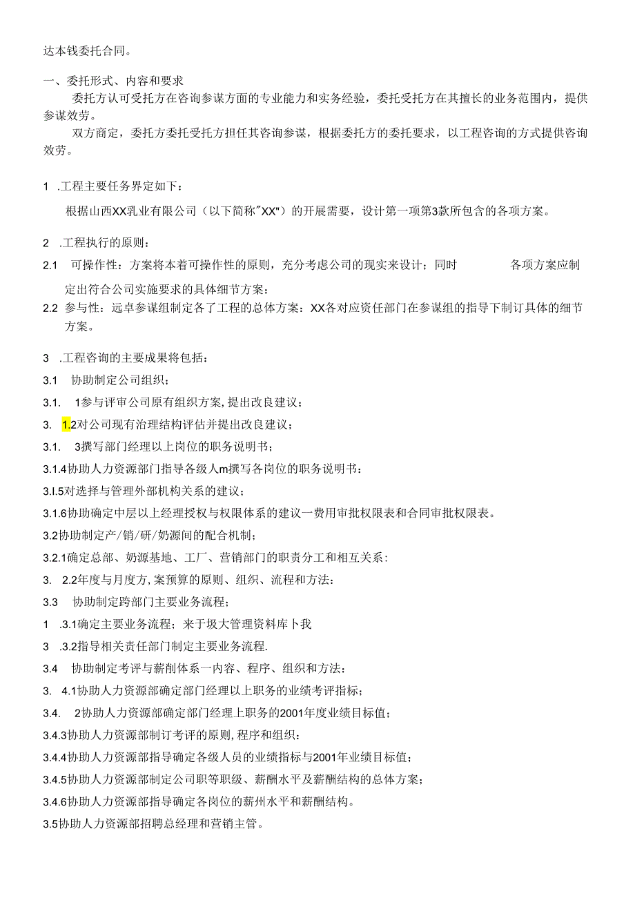 【山西XX乳业有限公司委托合同】（DOC 6页）.docx_第3页
