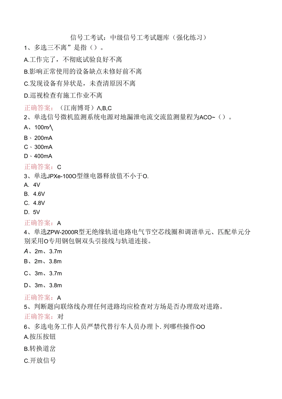 信号工考试：中级信号工考试题库（强化练习）.docx_第1页