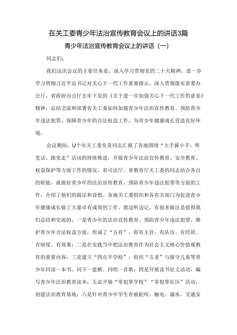 在关工委青少年法治宣传教育会议上的讲话3篇.docx_第1页