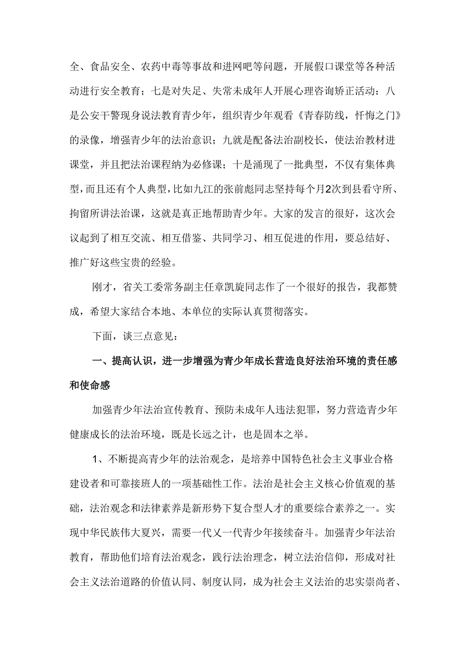 在关工委青少年法治宣传教育会议上的讲话3篇.docx_第2页