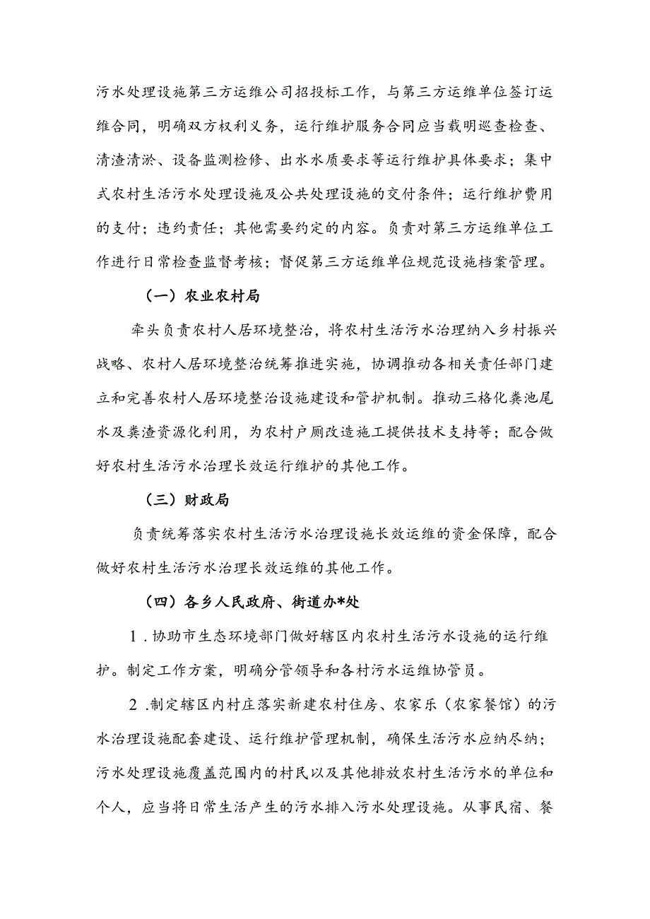 侯马市农村生活污水处理设施运行管理办法（试行）.docx_第3页