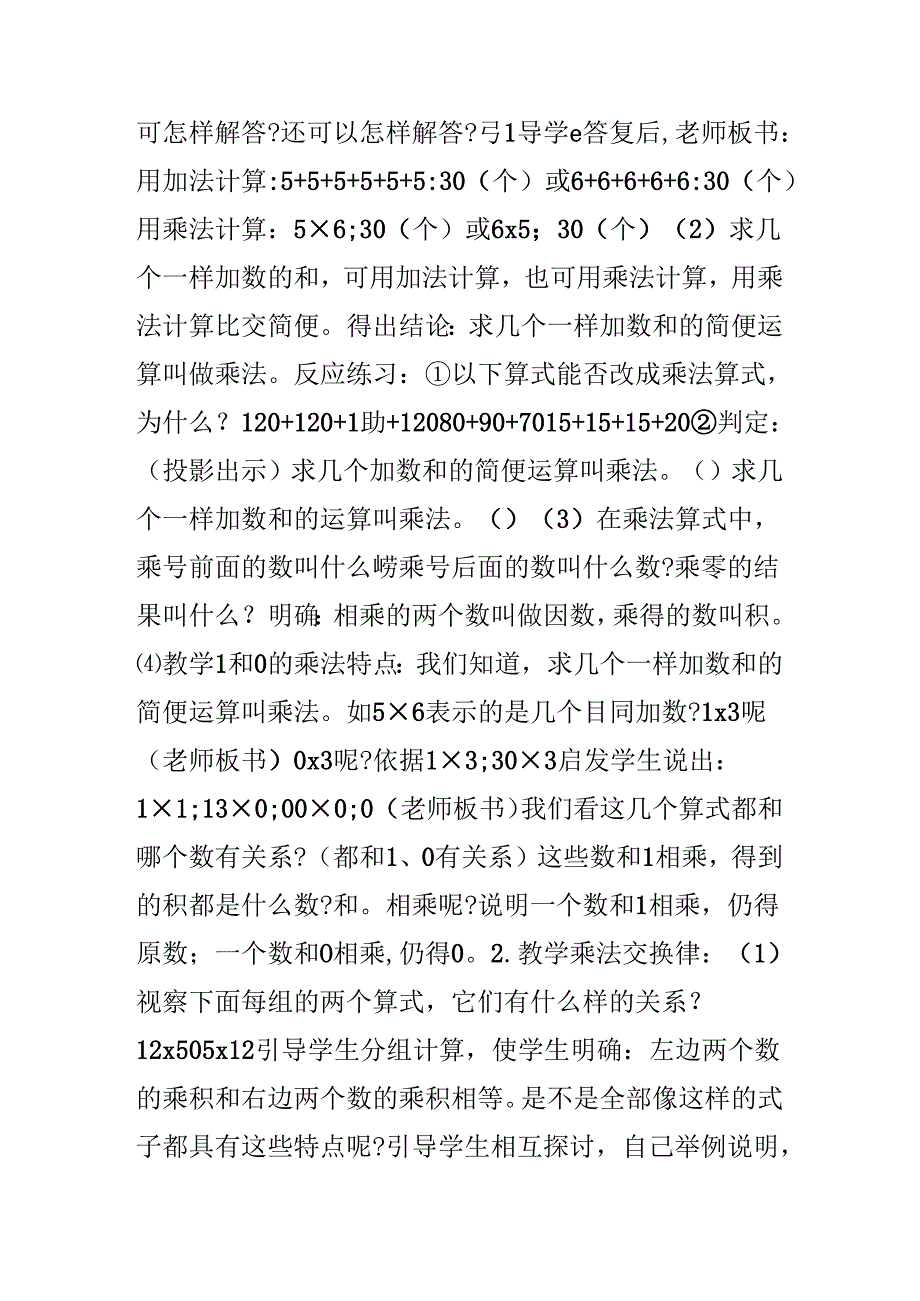 乘法的意义和乘法交换律.docx_第2页